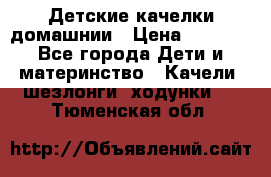 Детские качелки домашнии › Цена ­ 1 000 - Все города Дети и материнство » Качели, шезлонги, ходунки   . Тюменская обл.